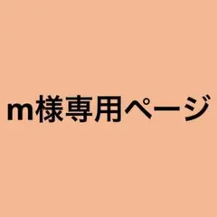 m様専用ページ