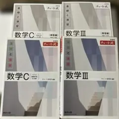 チャート式 数学C・III 教科書セット
