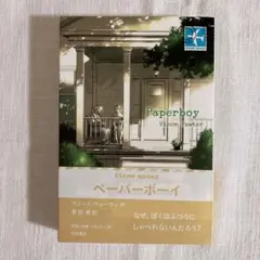 【書店購入一読のみ美品】ペーパーボーイ