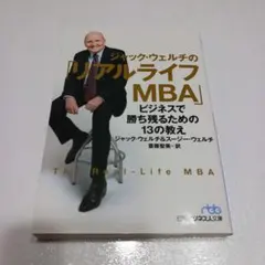 ジャック・ウェルチの「リアルライフMBA」 ビジネスで勝ち残るための13の教え