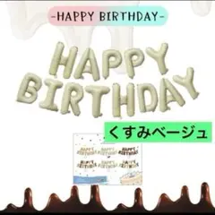 ⭕️くすみベージュ⭕️誕生日 バルーン 風船 バースデー ガーランド 飾り