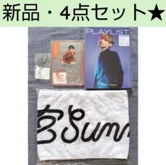 新品未開封品★ 宮世琉弥 4点セット♬