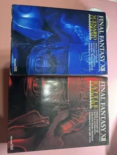ファイナルファンタジーXII アルティマニア 2冊セット