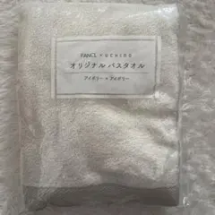 FANCL x UCHINO オリジナルバスタオル アイボリー