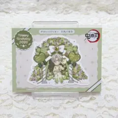 【非売品】鬼滅の刃 誕生祭 2025 ダイカットステッカー 不死川実弥