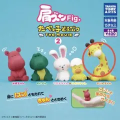 たべっ子どうぶつ 肩ズン　きりんちゃん