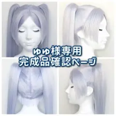 ゆゆ様専用：ウィッグオーダー完成品確認ページ