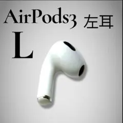 2025年最新】airpods 第3世代 左耳の人気アイテム - メルカリ