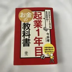 起業1年目のお金の教科書 : ゼロからいくらでも生み出せる!