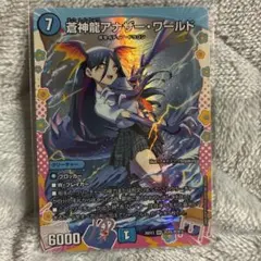デュエルマスターズ 蒼神龍アナザー・ワールド DCR - メルカリ