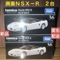 【新品】廃番トミカプレミアム No.36 ホンダ NSX-R ２台セット
