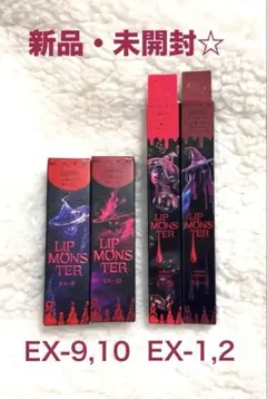 2025年最新】リップモンスター ex2の人気アイテム - メルカリ