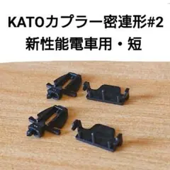 KATOカプラー密連形#2 新性能電車用・短 2個のみのサムネイル