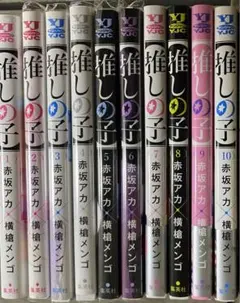 【推しの子】 1巻〜10巻