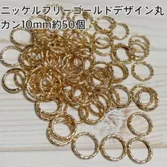 ニッケルフリーゴールドデザイン丸 10mm 約50個
