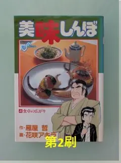 美味しんぼ 第4巻 第2刷 原作：雁屋哲 作画：花咲アキラ ビッグコミックス