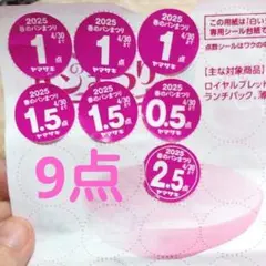 【9点】ヤマザキ　春のパンまつり 2025　 点数シール