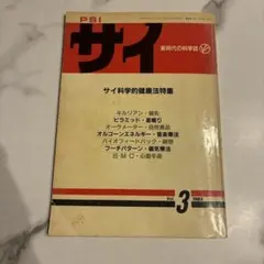 サイ 新時代の科学誌 Vol.3 1983年 サイ科学的健康法特集　PSI 希少