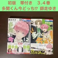 初版　帯付き　３.４巻　多聞くん今どっち!? 師走ゆき　花とゆめ　アニメ化