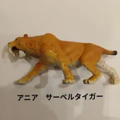 アニア サーベルタイガー フィギュア