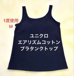 【美品】ユニクロ エアリズム コットン ブラタンクトップ M ブラトップ