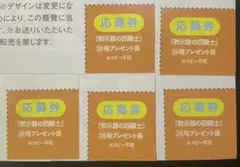 【応募券5枚】週刊少年マガジン39号『黙示録の四騎士』特製プレゼント応募券5枚