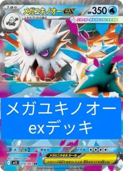 ポケモンカード　メガユキノオーexデッキ　まとめ売り
