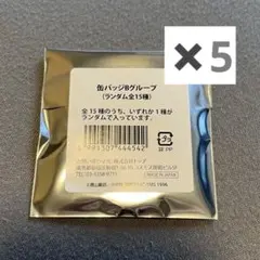 名探偵コナン　コナン展　缶バッジ　Bグループ　未開封　5個セット