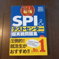 史上最強SPI&テストセンター超実戦問題集 2025最新版
