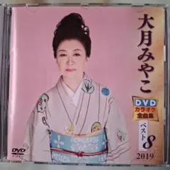 2026年最新】カラオケ dvd 大月みやこの人気アイテム - メルカリ