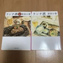 ランチ酒 ランチ酒 おかわり日和 原田ひ香 2冊セット