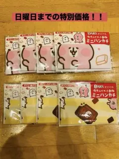 【日曜日までの特別価格！】セブン限定DARSオリジナル カナヘイミニハンカチ8点