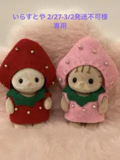 いらすとや 2/27-3/2発送不可様専用☆ シルバニアファミリー　着せ替え服