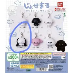 じょせまる　めじるしアクセサリー　ごまみるく　ガチャガチャ