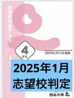 最新2025年1月志望校判定テスト 4年生　男子