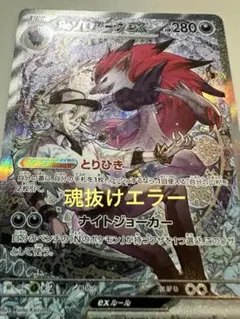 Nのゾロアークex SAR 魂抜けエラー