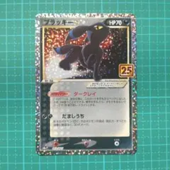 ブラッキー☆ プロモカードパック 25th ANNIVERSARY editi…