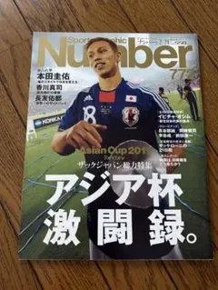 Sports Graphic Number 772 アジア杯激闘録