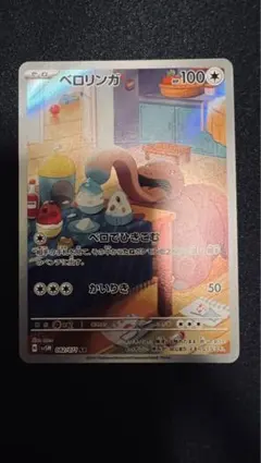 ポケモンカード ベロリンガ AR 単品
