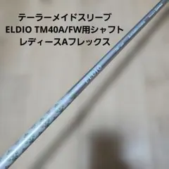 値下げです/テーラーメイドスリーブ/ELDIO40A/レディースFW用シャフト 