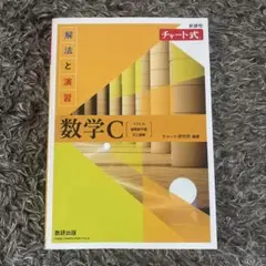 数学C 解法と演習 チャート式