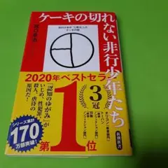 ケーキの切れない非行少年たち.