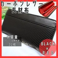 長財布　カーボン　大容量　ブラック✖️レッド　見やすい財布　メンズ　黒　人気