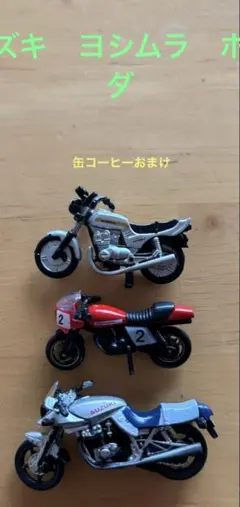 【缶コーヒーおまけ】 ♪スズキ、ホンダ、ヨシムラ♪ミニミニバイク3台セット