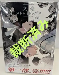 【裁断済】「文豪ストレイドッグス」第28巻★朝霧カフカ・春河35