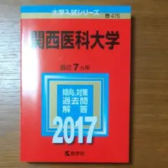 関西医科大学 2017年版　赤本