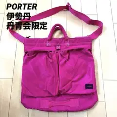 極希少 PORTER 伊勢丹 丹青会限定 へルメットバッグ ピンク 2way 極希少 PORTER 伊勢丹 丹青会限定 へルメットバッグ ピンク 2way