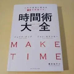 時間術大全 人生が本当に変わる「87の時間ワザ」