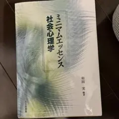 ミニマムエッセンス 社会心理学