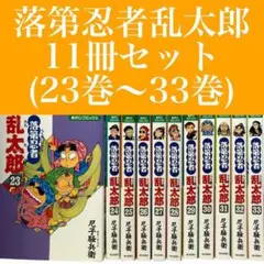 落第忍者乱太郎　38冊セット　1巻初版 落第忍者乱太郎 38冊セット 1巻初版 落第忍者乱太郎 38 |